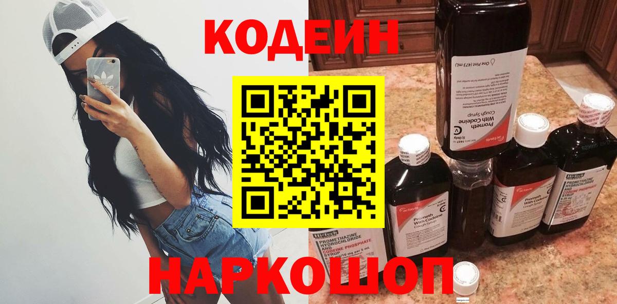 Кодеин Purple Drank  Вход с VPN  Феодосия  Codein напиток Lean (лин) 